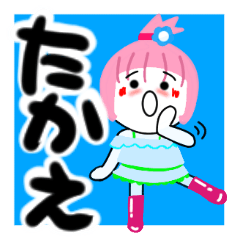 [LINEスタンプ] たかえさんが使うスタンプ