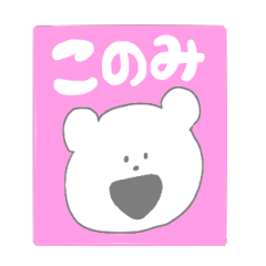 [LINEスタンプ] このみです♪