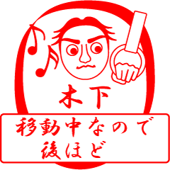 [LINEスタンプ] 木下ですが！