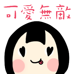 [LINEスタンプ] Cute is Invincible！