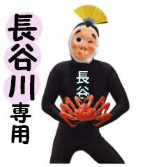 [LINEスタンプ] 長谷川専用