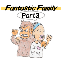 [LINEスタンプ] fantastic family part3の画像（メイン）