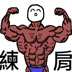 [LINEスタンプ] For MuscleBuilder and Myself