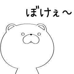 [LINEスタンプ] ぼけくま