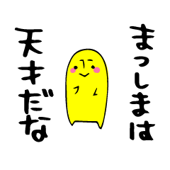 [LINEスタンプ] まつしましまスタンプ。の画像（メイン）