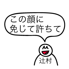 [LINEスタンプ] 前衛的な辻村のスタンプ