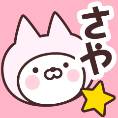 [LINEスタンプ] 【さや】の名前ねこ