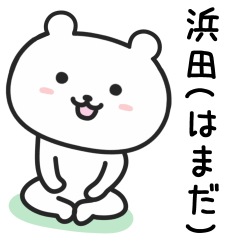 [LINEスタンプ] 浜田さんが使えるクマのスタンプ