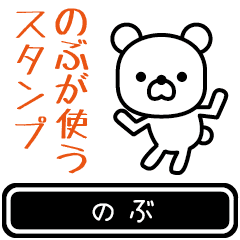 [LINEスタンプ] 【のぶ】のぶが使う高速で動くスタンプ