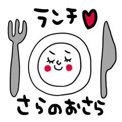 [LINEスタンプ] さら専用 セットパック