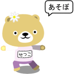 [LINEスタンプ] せつこちゃんくま