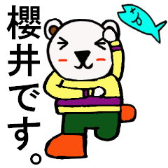 [LINEスタンプ] 櫻井さん専用！陽気なシロクマのスタンプの画像（メイン）