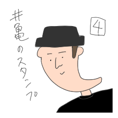 [LINEスタンプ] 井亀のスタンプ4