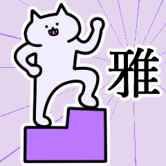 [LINEスタンプ] 雅さんの雅さん専用スタンプ