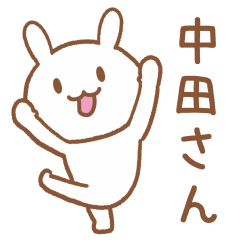 [LINEスタンプ] 中田さんが使うウサギのスタンプ