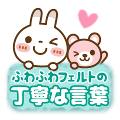 [LINEスタンプ] ふわふわフェルトの[丁寧な言葉]ブチうさぎ