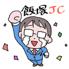 [LINEスタンプ] 飯塚青年会議所