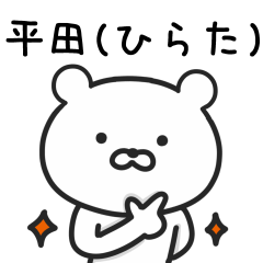 [LINEスタンプ] 平田さんが使うクマのスタンプ