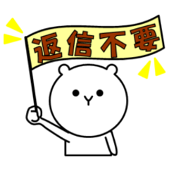 [LINEスタンプ] 白くまの日々【40個】