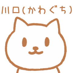 [LINEスタンプ] 川口さんが使うネコのスタンプ