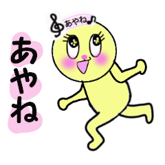 [LINEスタンプ] あやね専用