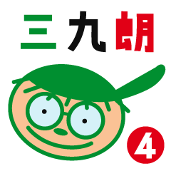 [LINEスタンプ] 三九朗の会話集 4