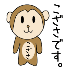 [LINEスタンプ] こざささんスタンプ