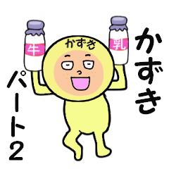 [LINEスタンプ] かずき専用！ パート2