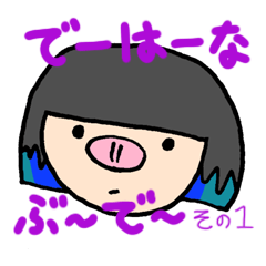 [LINEスタンプ] でーはーな ぶ～で～その1