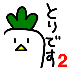 [LINEスタンプ] とりだいこん②