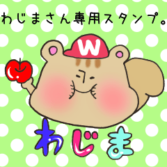 [LINEスタンプ] わじまさん専用スタンプ