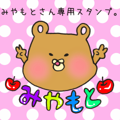 [LINEスタンプ] みやもとさん専用スタンプ