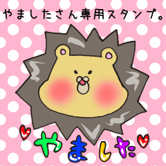 [LINEスタンプ] やましたさん専用スタンプの画像（メイン）