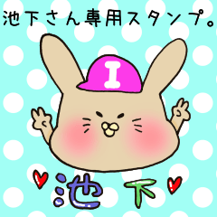 [LINEスタンプ] 池下さん専用のスタンプ