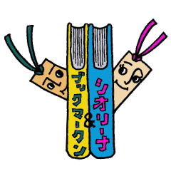 [LINEスタンプ] ブックマークン＆シオリーナ
