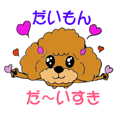 [LINEスタンプ] 大好きな友達犬 【だいもん】 への愛を叫ぶ