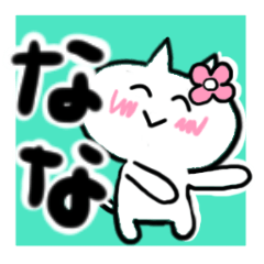 [LINEスタンプ] ななさんが使うねこスタンプ