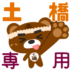 [LINEスタンプ] 「土橋」さん専用スタンプ