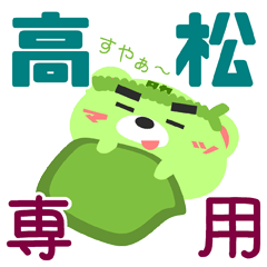 [LINEスタンプ] 「高松」さん専用スタンプ