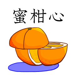 [LINEスタンプ] 蜜柑心～MIKAN-GOKORO～の画像（メイン）