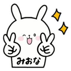 [LINEスタンプ] 全国の【みおな】さんのためのスタンプ