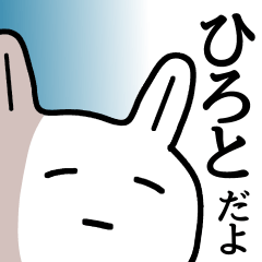 [LINEスタンプ] 【ひろと】さんが使える名前スタンプ