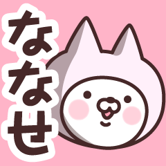 [LINEスタンプ] 【ななせ】の名前ねこ