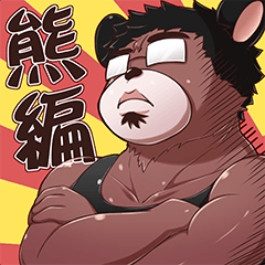 [LINEスタンプ] Comic X Studio - Bear editor