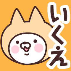 [LINEスタンプ] 【いくえ】の名前ねこ