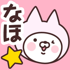 [LINEスタンプ] 【なほ】の名前ねこ