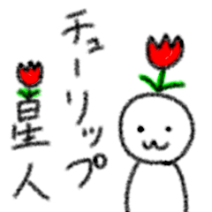 [LINEスタンプ] チューリップ星人