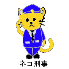 [LINEスタンプ] ネコ刑事（デカ）