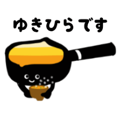 [LINEスタンプ] 雪平鍋のゆきひらくん
