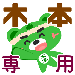 [LINEスタンプ] 「木本」さん専用スタンプ